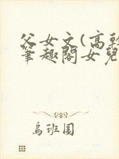 父女文(高干)笔趣阁女儿封面