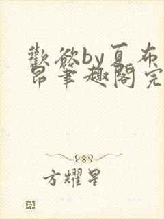 欢欲by夏布多昂笔趣阁完结封面