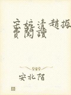 宋婉清赵振国免费阅读