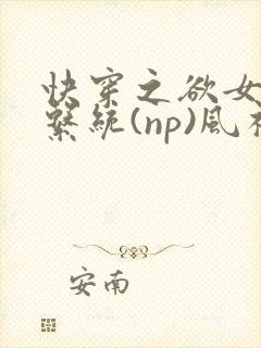 快穿之欲女养成系统(np)风祈著