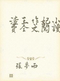 渣王作妃小说免费全文阅读