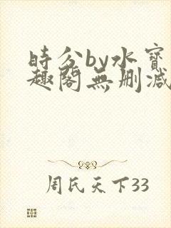 时分by水宝笔趣阁无删减