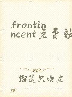 frontinncent免费动漫观看高清