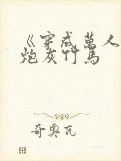 《穿成万人迷的炮灰竹马封面