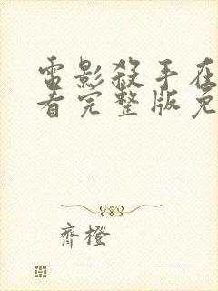 电影杀手在线观看完整版免费封面