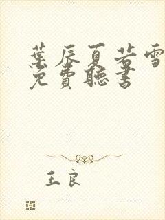 叶辰夏若雪小说免费听书