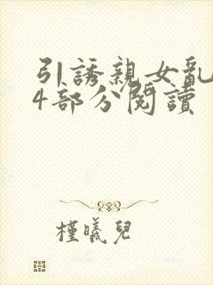 引诱亲女乱第24部分阅读