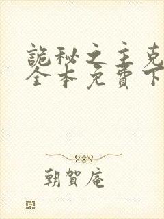 诡秘之主克莱恩全本免费下载