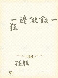 一边做饭一边躁狂