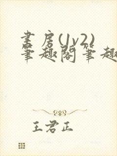 书房(1v2)笔趣阁笔趣阁最新章节