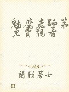 魅魔老师第1季免费观看