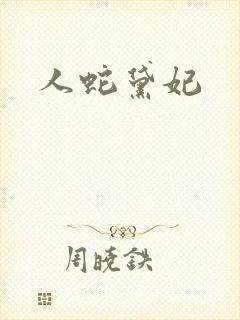 人蛇黛妃