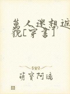 万人迷想遮盖美貌[穿书]