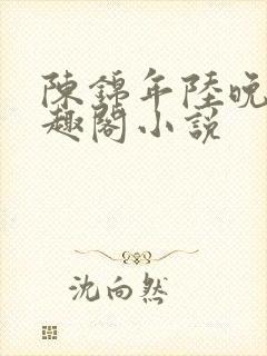 陈锦年陆晚凝笔趣阁小说