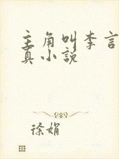 主角叫李言的修真小说