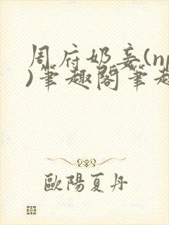 周府奶妾(np)笔趣阁笔趣阁免费阅读