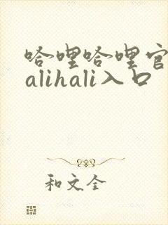 哈哩哈哩官网halihali入口