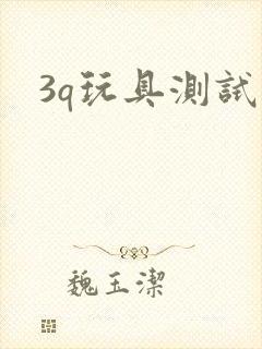 3q玩具测试员