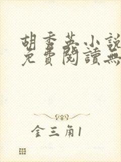 胡秀英小说全文免费阅读无弹窗封面