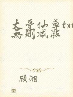 大爱仙尊txt无删减版
