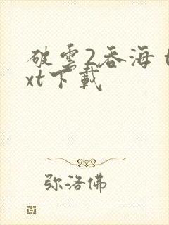 破云2吞海 txt下载封面