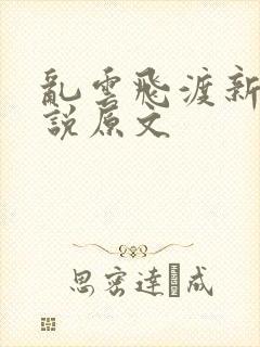 乱云飞渡新编小说原文
