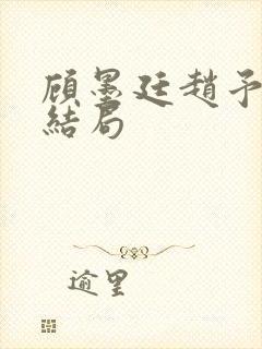 顾墨廷赵予欣大结局