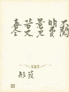 春若景明不相逢全文免费阅读