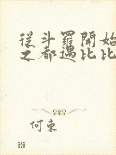 从斗罗开始杀戮之都遇比比东笔趣阁封面