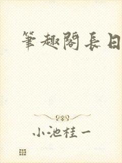 笔趣阁长日光阴