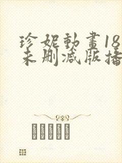 珍妮动画18集未删减版播放链接