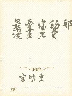 最爱你的那十年漫画免费封面