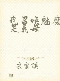 我召唤魅魔结果是义母