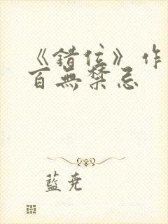 《错位》作者:百无禁忌