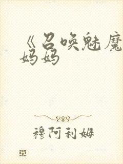 《召唤魅魔竟是妈妈