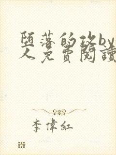 堕落的攻by鲛人免费阅读笔趣阁