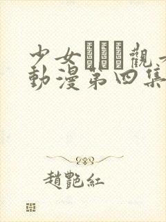 少女たちよ观看动漫第四集免费