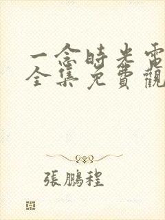 一念时光电视剧全集免费观看