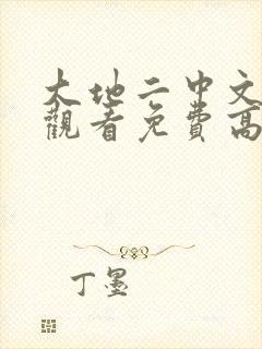 大地二中文在线观看免费高清电视剧