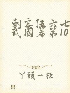 刺客伍六七之玄武国篇第10集封面