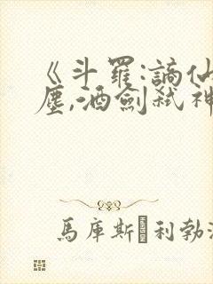 《斗罗:谪仙临尘,酒剑弑神》封面