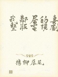 我邻居的妻子完整版电视剧免费观看