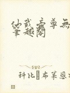 仙武帝尊无删节笔趣阁