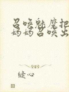 召唤魅魔把自己妈妈召唤出来