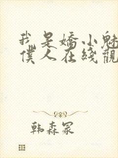 我是娇小魅魔的仆人在线观看