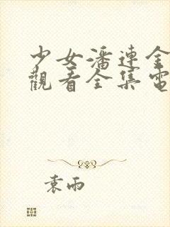 少女潘连金免费观看全集电视剧高清