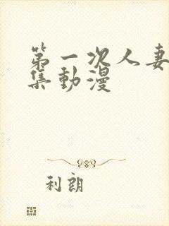 第一次人妻第六集动漫