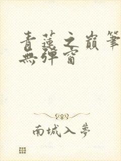 青莲之巅笔趣阁无弹窗