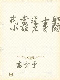 我当道士那些年小说免费阅读全文无删减