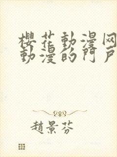 樱花动漫网专注动漫的门户